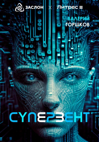 Горшков Валерий: Супервент