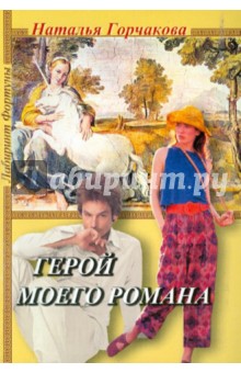 Горчакова Наталья: Герой моего романа