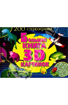 Большая книга 3D картинок. 200 стереограмм