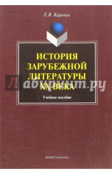 Киричук Елена Владимировна: История зарубежной литературы ХХ века. Учебное пособие