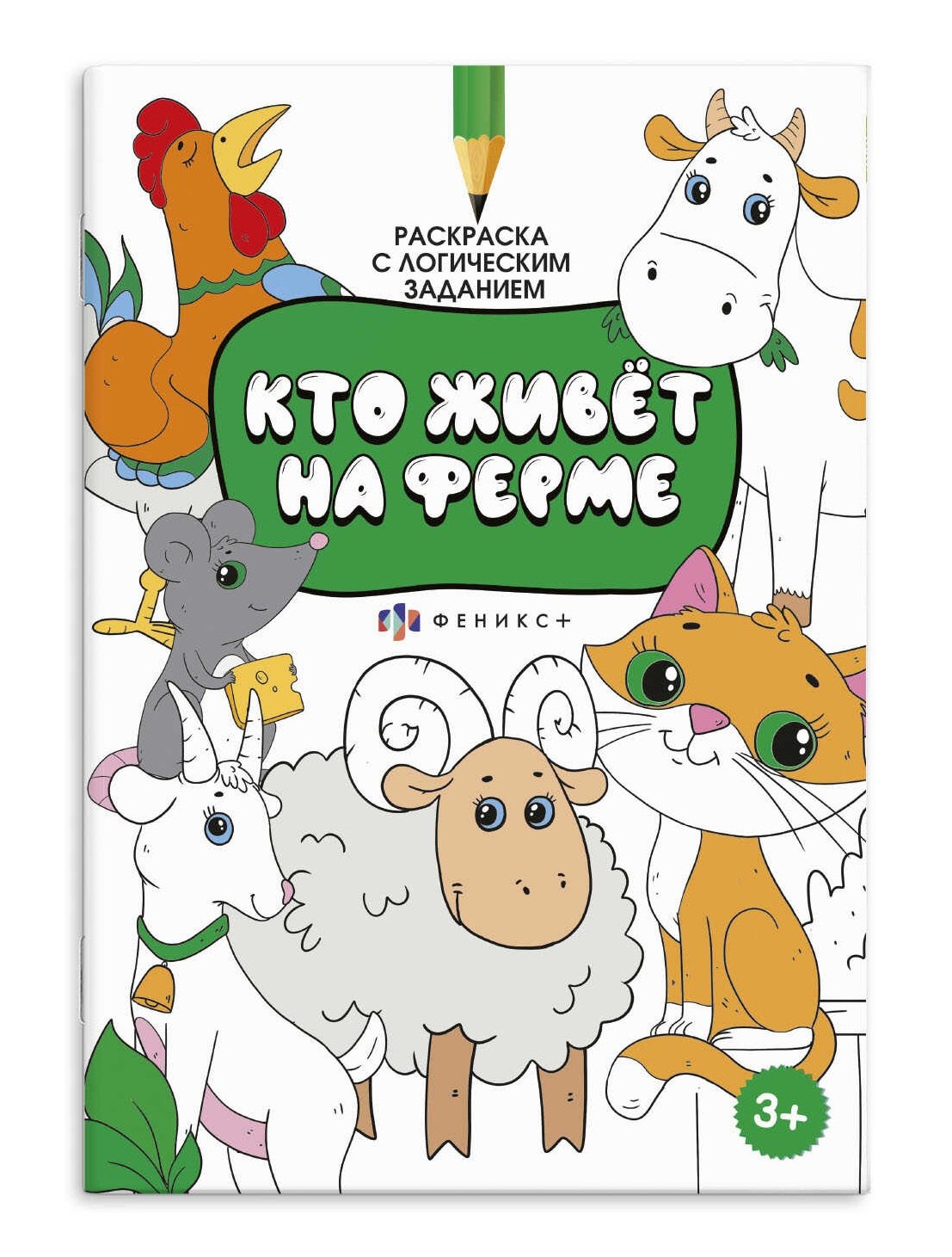 Раскраска с логическим заданием &quot;Кто живёт на ферме&quot;