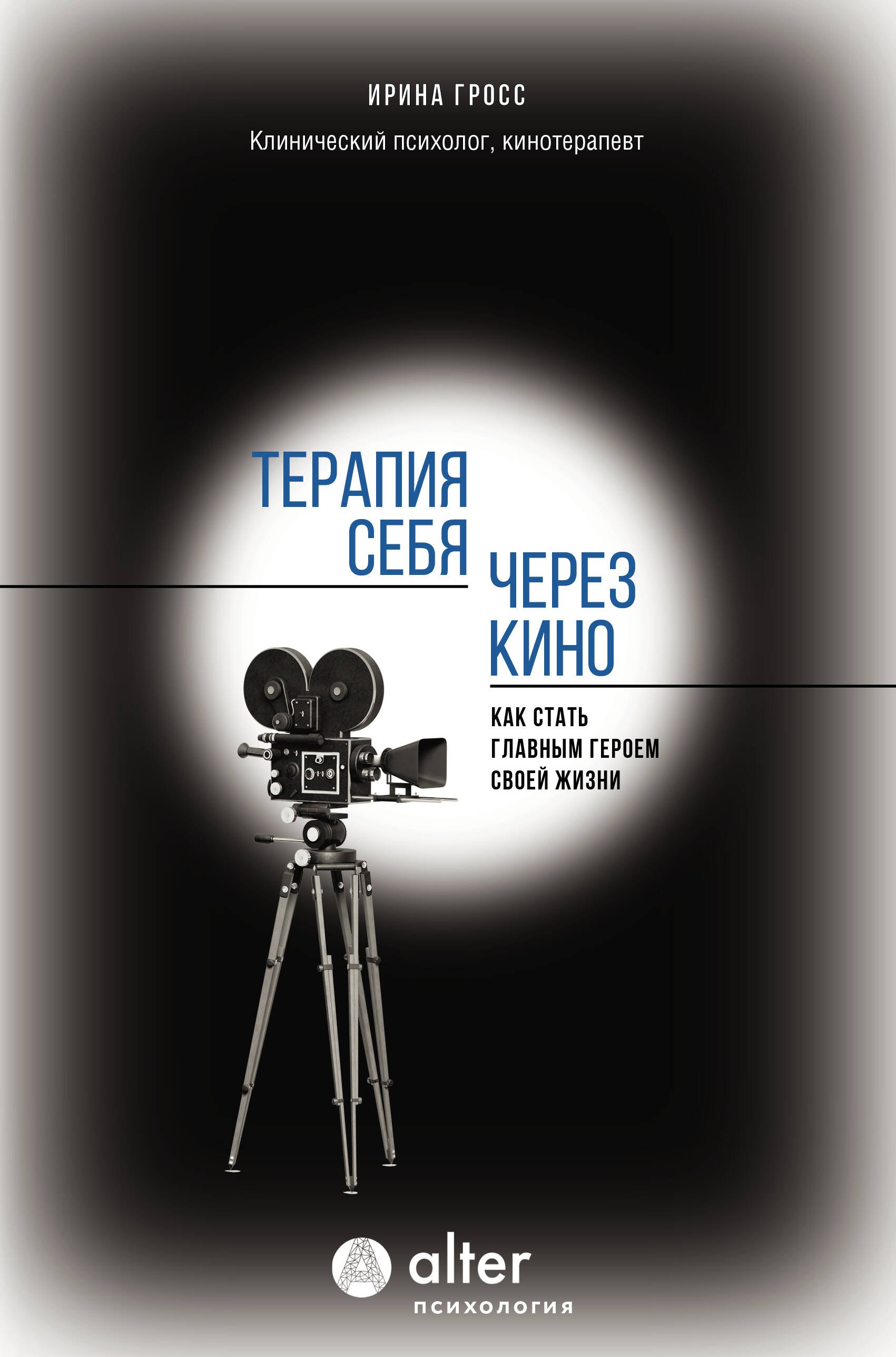 Ирина Гросс: Терапия себя через кино. Как стать главным героем своей жизни