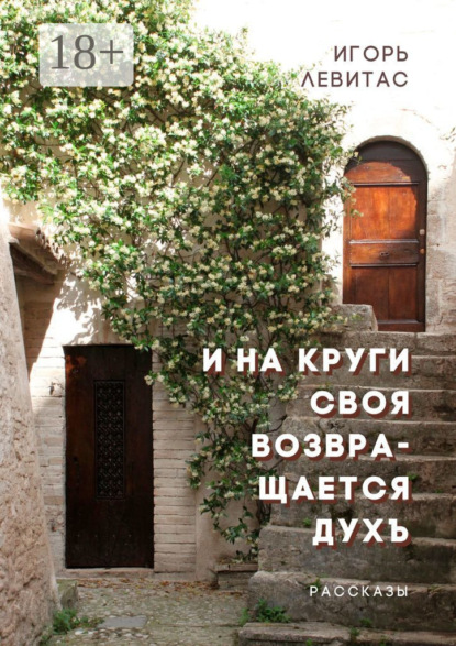 Левитас Игорь: И на круги своя возвращается духъ