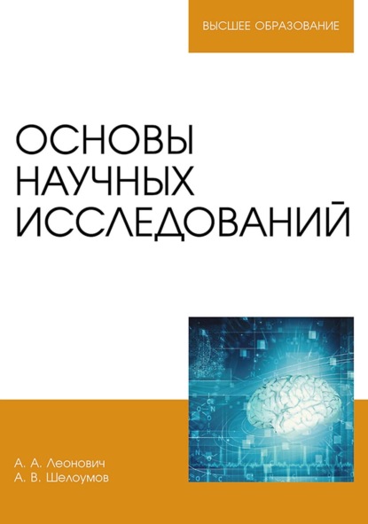 А. А. Леонович: Основы научных исследований. Учебник для вузов