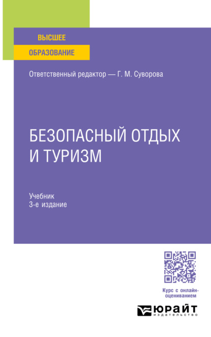 Михайловна Галина Суворова: Безопасный отдых и туризм 3-е изд., испр. и доп. Учебник для вузов