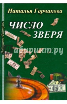 Горчакова Наталья: Число зверя