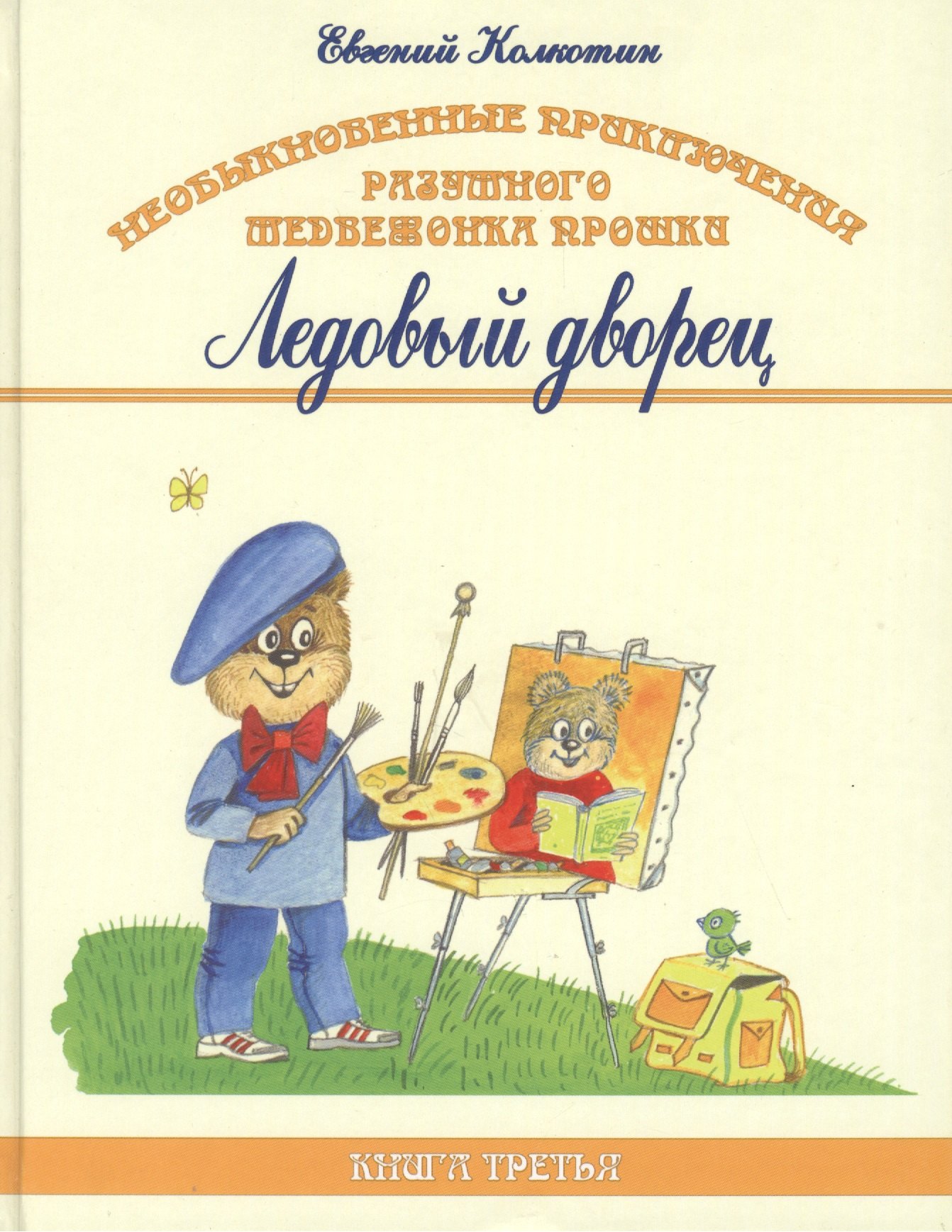 Колкотин Евгений: Необыкновенные приключения разумного медвежонка Прошки. Книга третья. Ледовый дворец