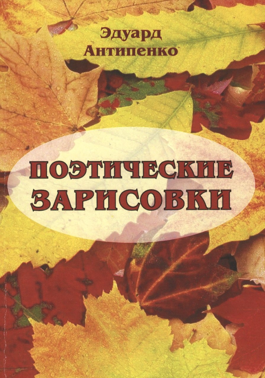 Сафронович Антипенко Эдуард: Поэтические зарисовки