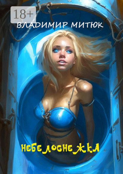 Митюк Владимир: НеБелоснежка