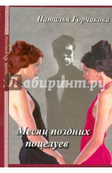 Горчакова Наталья: Месяц поздних поцелуев