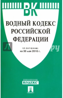 Водный кодекс РФ на 30.05.16