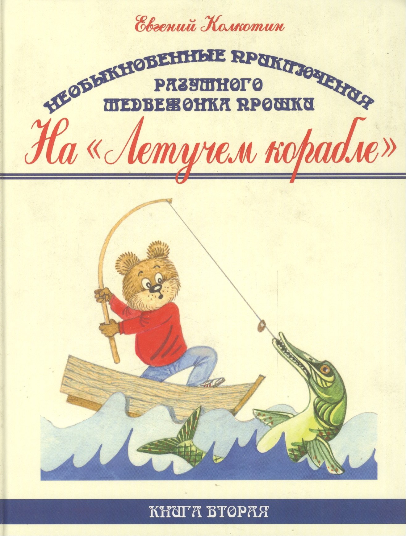 Колкотин Евгений: Необыкновенные приключения разумного медвежонка Прошки. Книга вторая. На "Летучем корабле"
