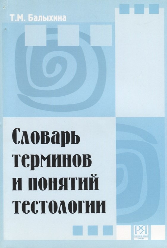 Михайловна Балыхина Татьяна: Словарь терминов и понятий тестологии
