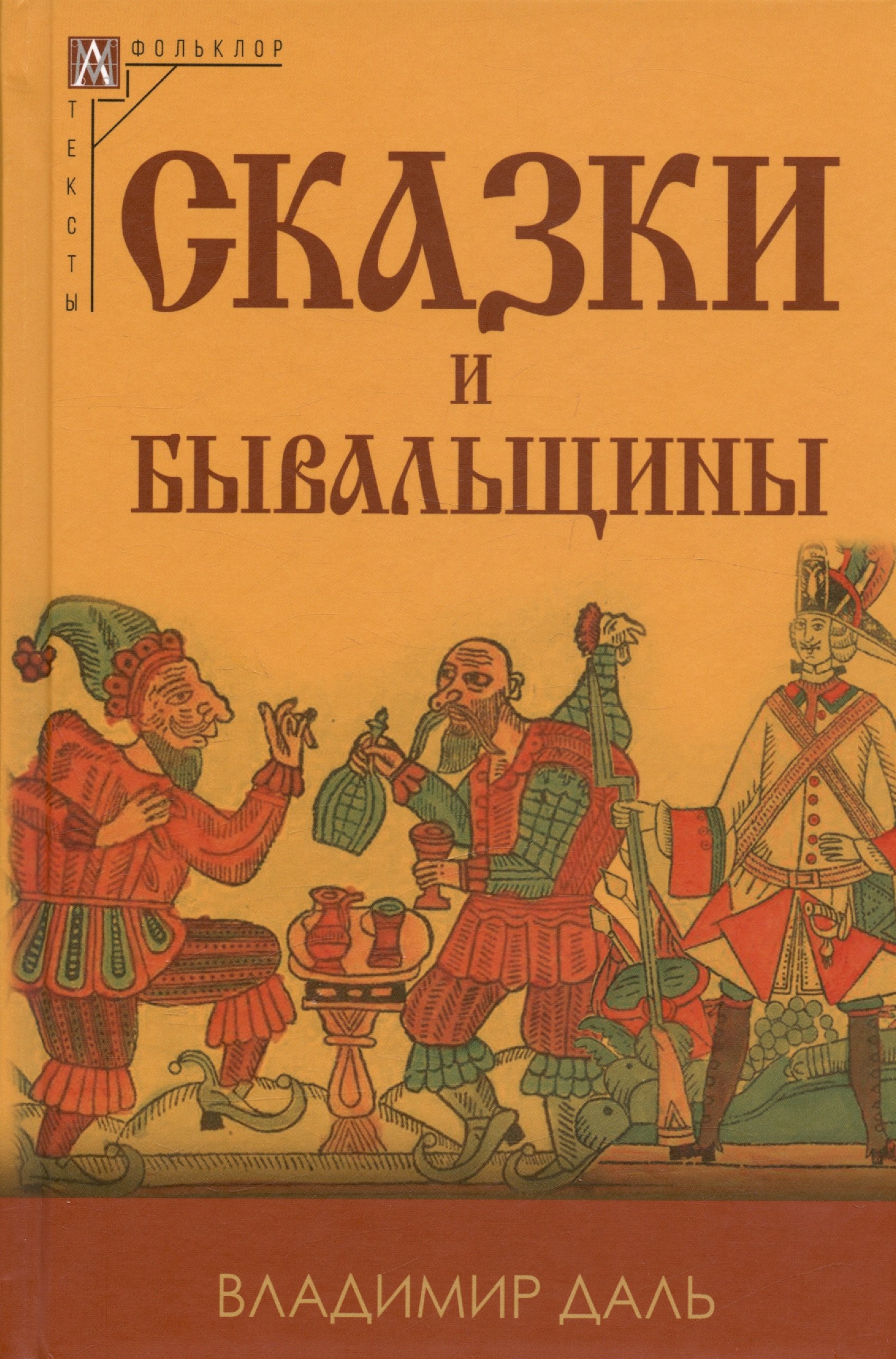 Даль Владимир Иванович: Сказки и бывальщины