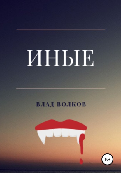 Волков Влад: Иные