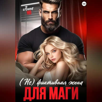 Анна Но: (Не) фиктивная жена для Маги