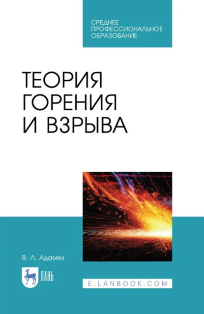Лазаревич Владимир Адамян: Теория горения и взрыва. Учебное пособие для СПО. 4-е издание, стереотипное