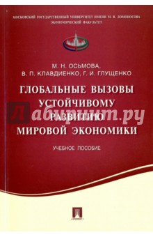 Осьмова Маркиана Николаевна: Глобальные вызовы устойчивому развитию мировой экономики. Учебное пособие