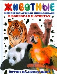 М.Я. Беньковская: Животные. Моя первая детская энциклопедия в вопросах и ответах