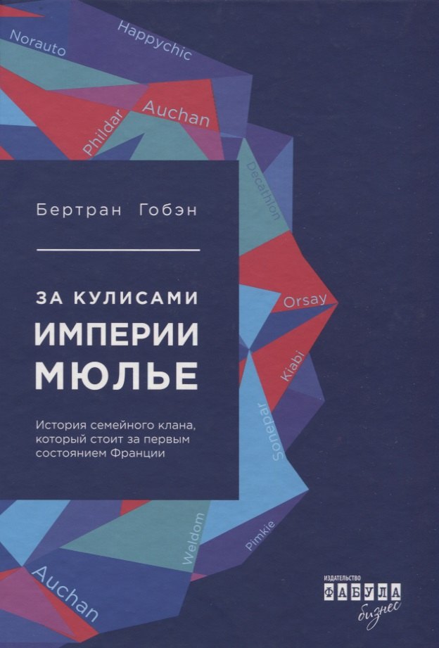Бертран Гобэн: За кулисами империи Мюлье. История семейного клана, который стоит за первым состоянием Франции