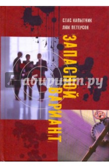 Капытник Стас: Запасной вариант