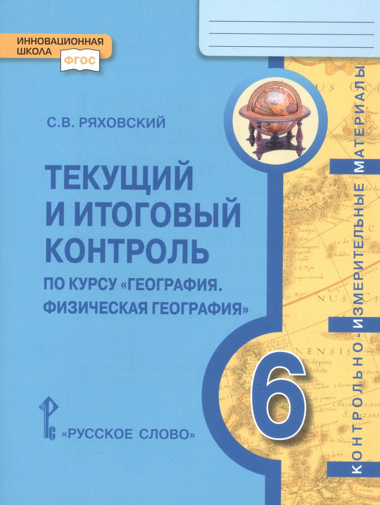 Текущий и итоговый контроль по курсу &quot;География. Физическая география&quot;. Контрольно-измерительные материалы. 6 класс