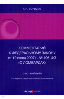 Борисов Александр Николаевич: Комментарий к Федеральному Закону О ломбардах. Постатейный