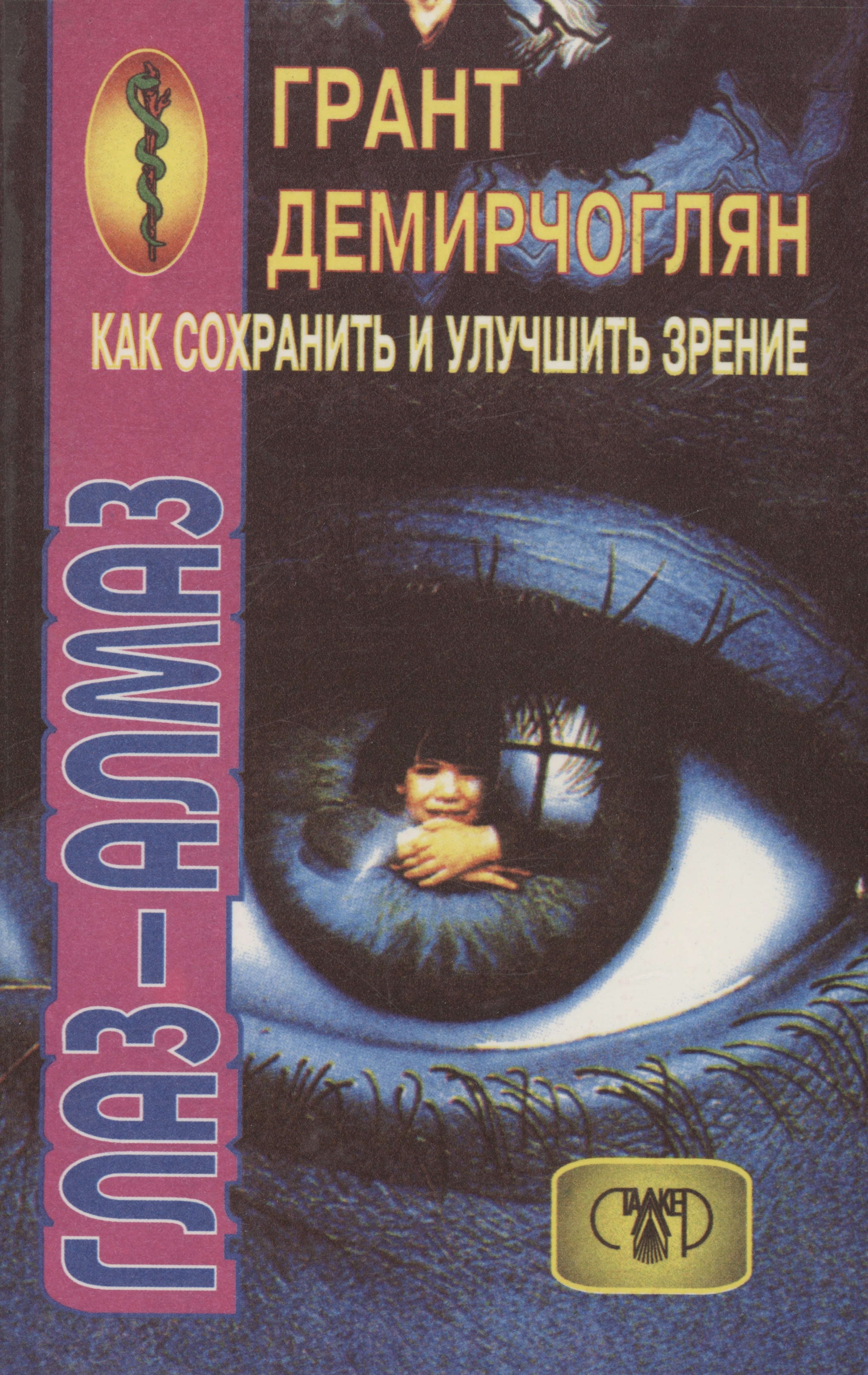 Демирчоглян Грант Гургенович: Как сохранить и улучшить зрение