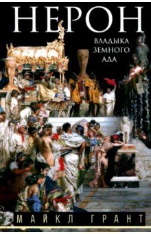 Грант Майкл: Нерон. Владыка земного ада