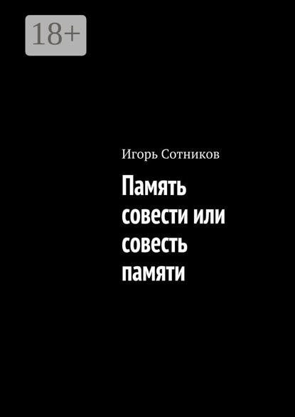 Сотников Игорь: Память совести или совесть памяти