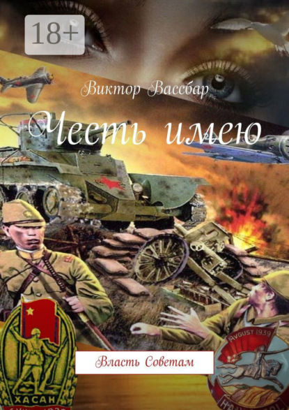 Вассбар Виктор: Честь имею. Власть Советам