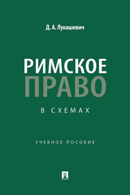 А. Д. Лукашевич: Римское право в схемах