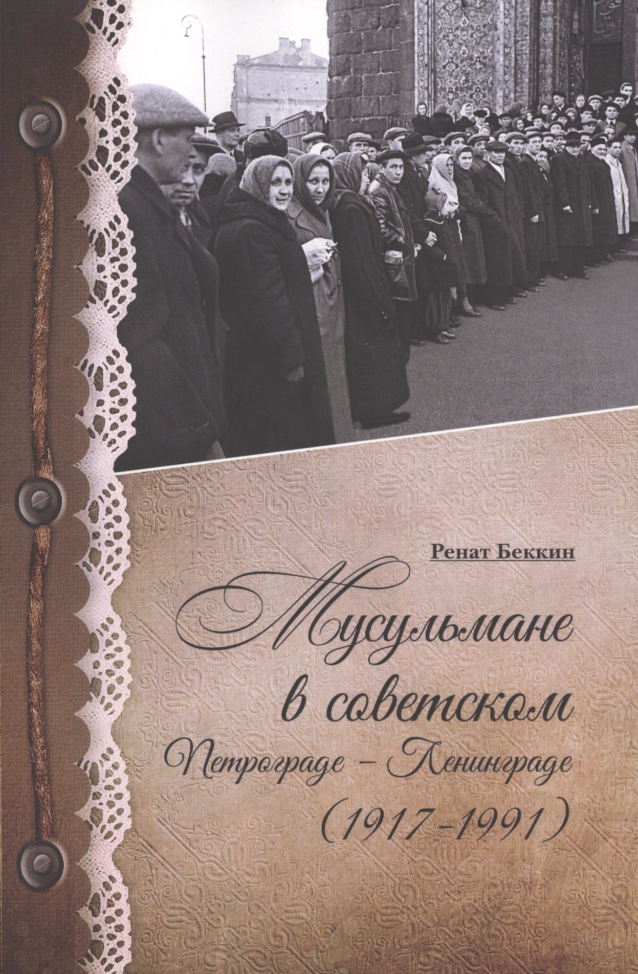Ренат Бекин: Мусульмане в советском Петрограде-Ленинграде