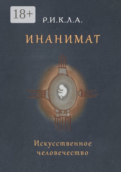 Митюк Владимир: Инанимат. Искусственное человечество