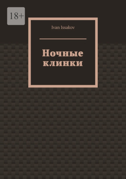 Issakov Ivan: Ночные клинки