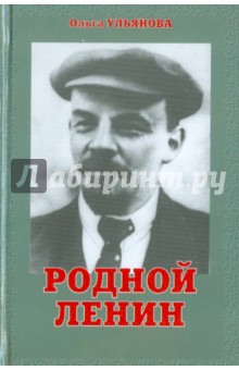 Ульянова Ольга: Родной Ленин