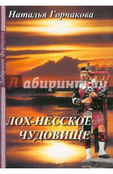 Горчакова Наталья: Лох-несское чудовище