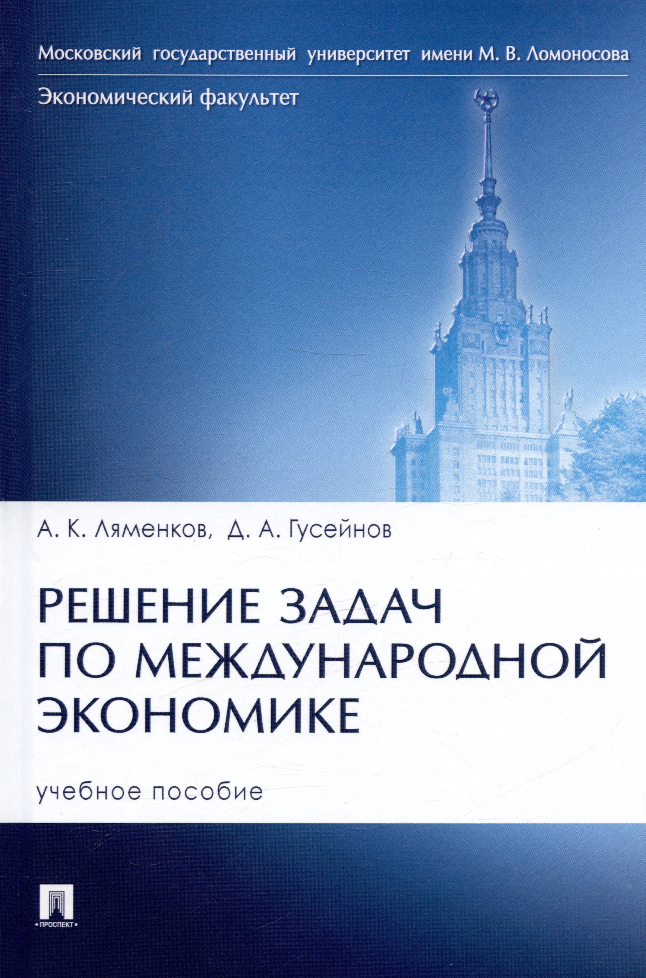 Константинович Ляменков Андрей: Решение задач по международной экономике. Учебное пособие