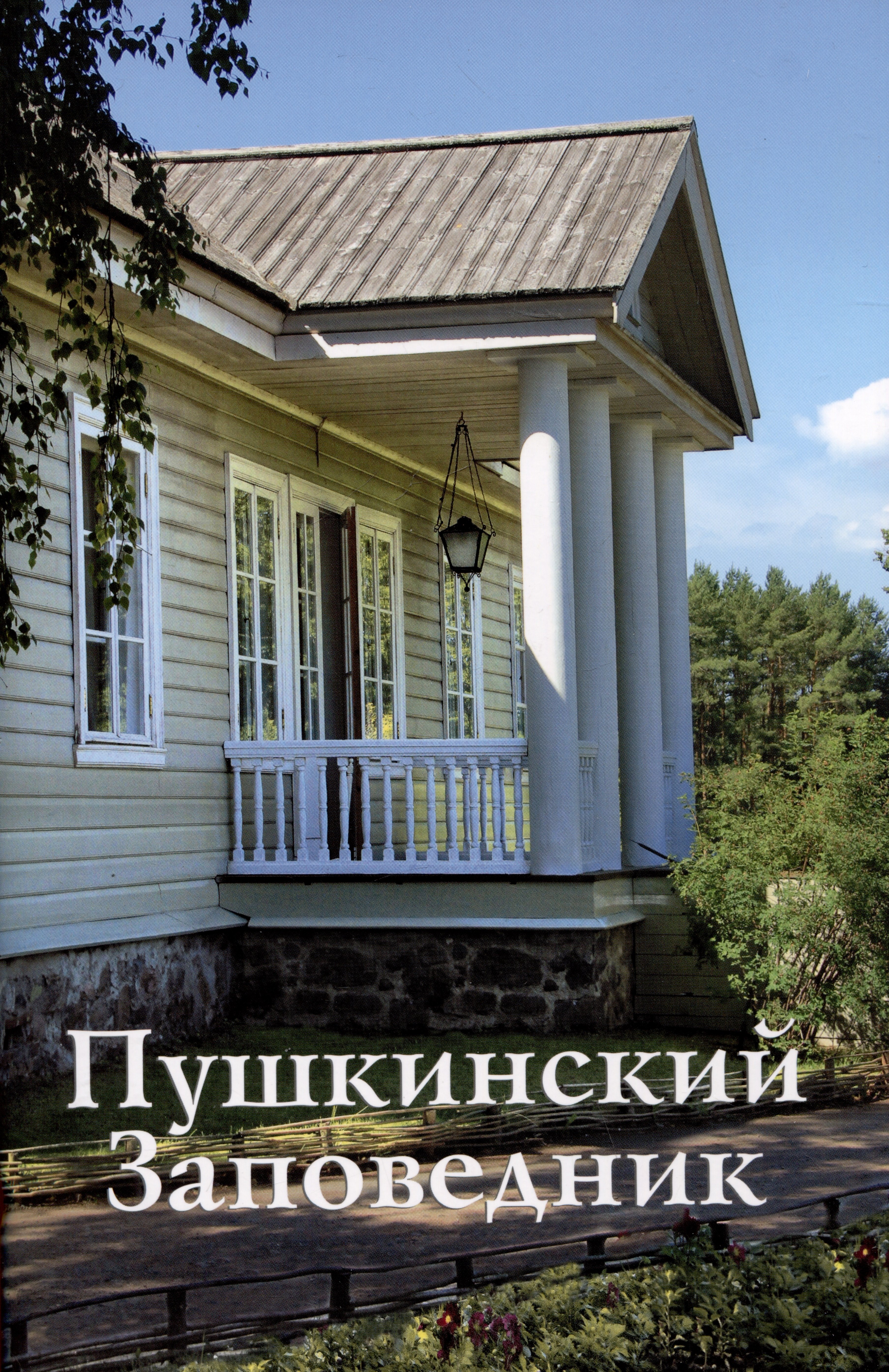 Г.Н. Василевич: Пушкинский Заповедник. Путеводитель