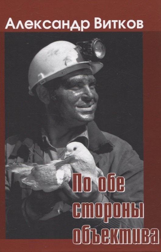Борисович Витков Александр: По обе стороны объектива
