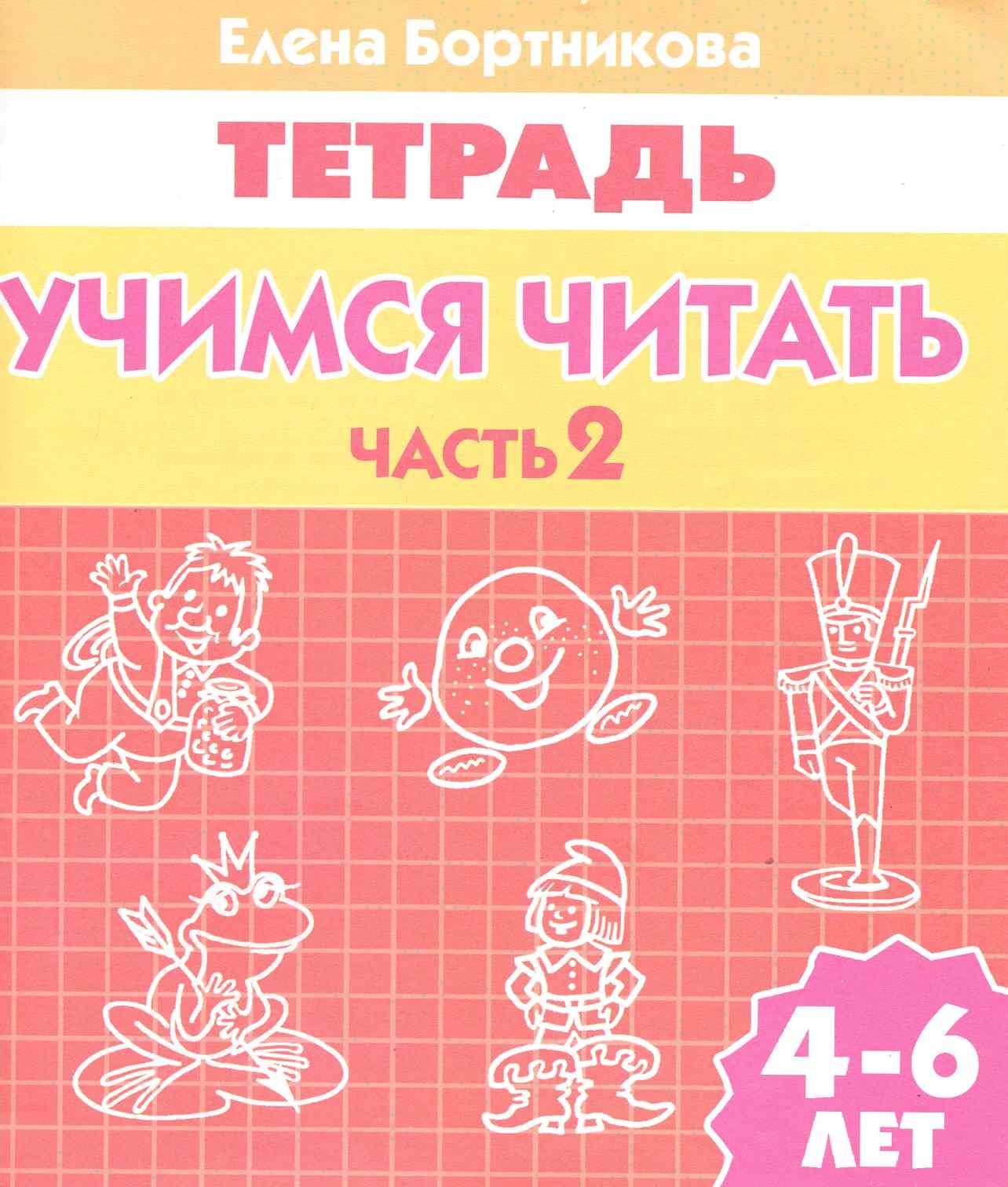 Бортникова Елена Федоровна: Учимся читать (для детей 4-6 лет): тетрадь. Часть 2.