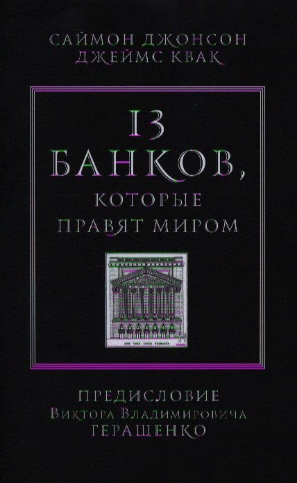 Джонсон Саймон: 13 банков, которые правят миром. В плену Уолл-стрит и в ожидании следующего финансового краха