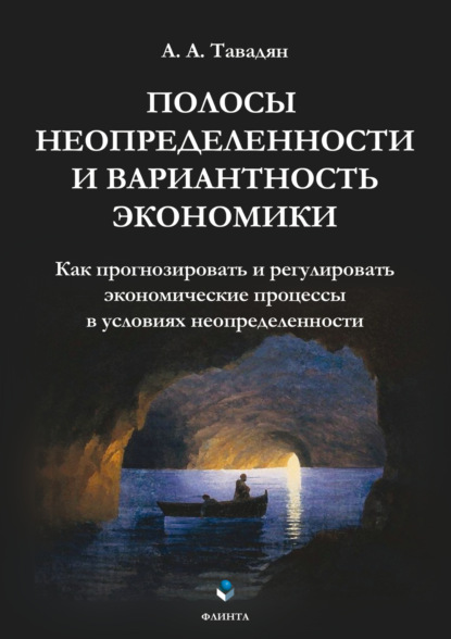 А. А. Тавадян: Полосы неопределенности и вариантность экономики. Как прогнозировать и регулировать экономические процессы в условиях неопределенности
