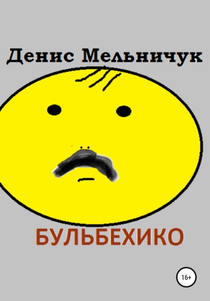 Мельничук Денис: Бульбехико