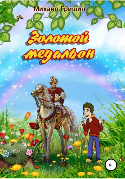 Анатольевич Михаил Гришин: Золотой медальон