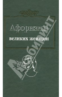 Афоризмы великих женщин