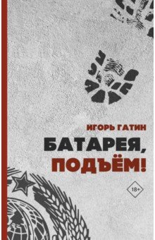 Гатин Игорь Борисович: Батарея, подъем!