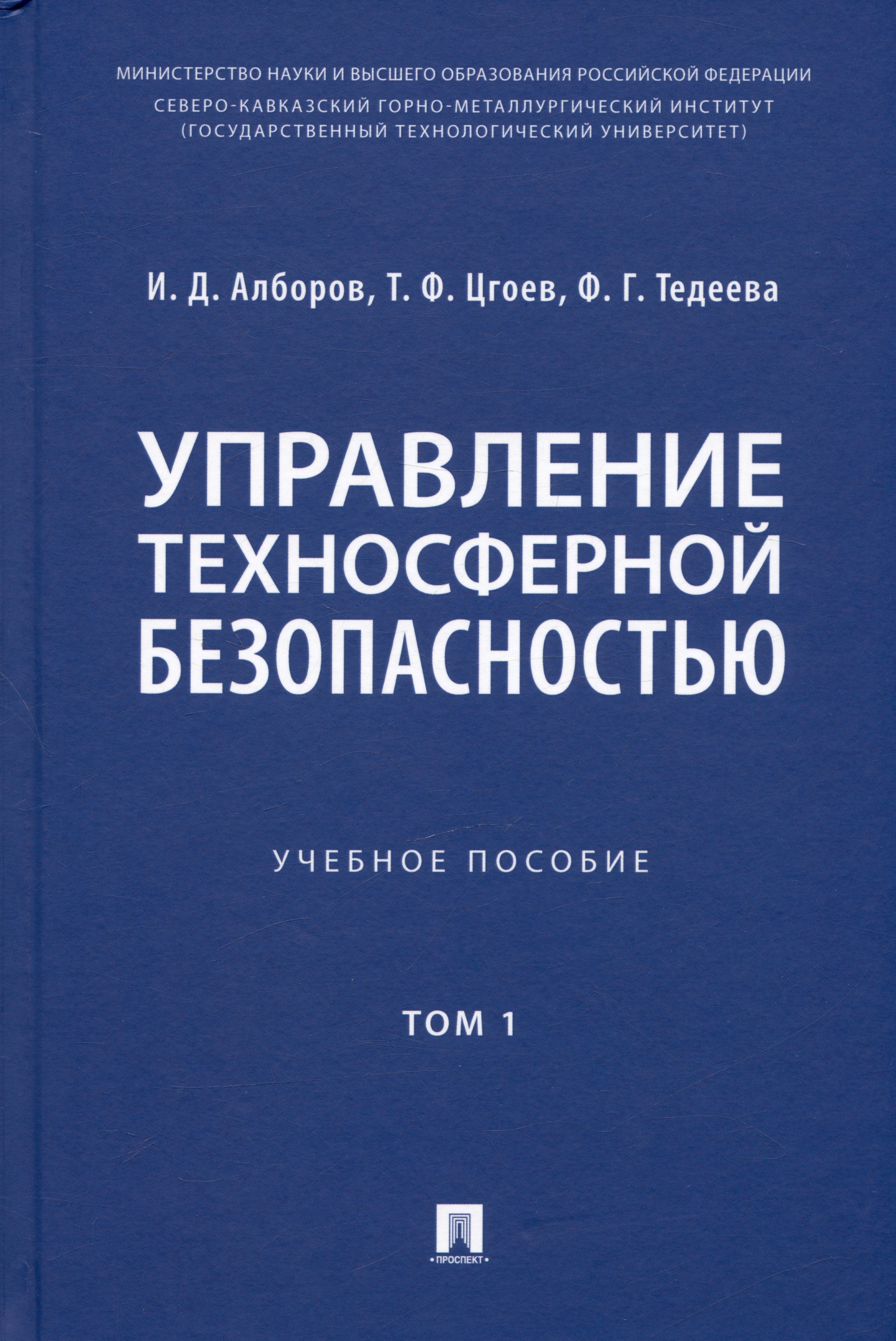 Давыдович Алборов Иван: Управление техносферной безопасностью. Учебное пособие. В 2-х томах. Том 1