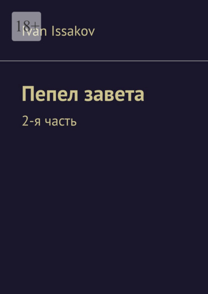 Issakov Ivan: Пепел завета. 2-я часть