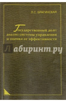 Брагинская Лада Сергеевна: Государственный долг. Анализ системы управления и оценка ее эффективности
